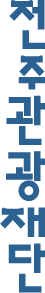 全州观光财团韩文标识字体竖版